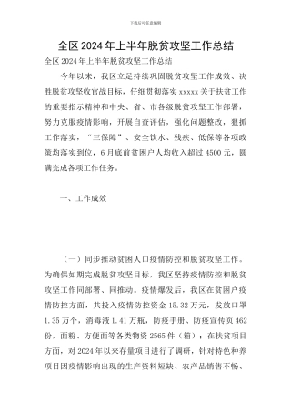 全区2024年上半年脱贫攻坚工作总结