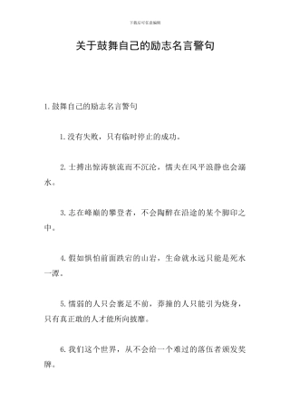 关于鼓励自己的励志名言警句