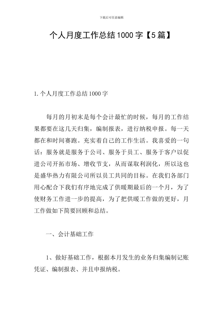 个人月度工作总结1000字_第1页