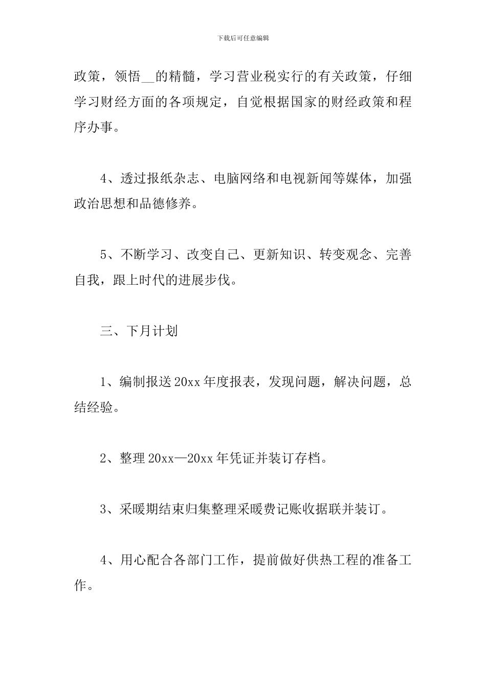 个人月度工作总结1000字_第3页