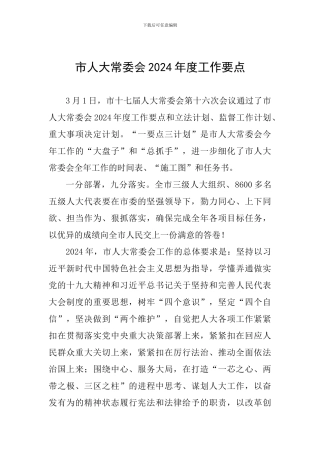 市人大常委会2024年度工作要点