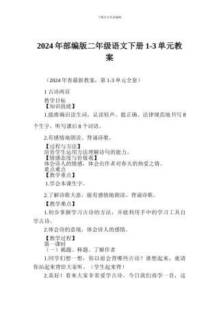 2024年部编版二年级语文下册1-3单元教案