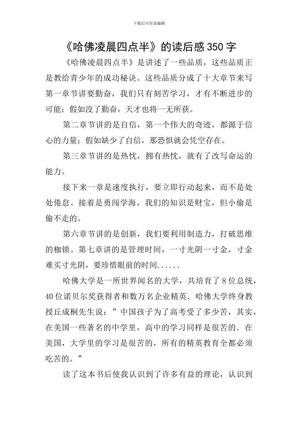 《哈佛凌晨四点半》的读后感350字_第1页