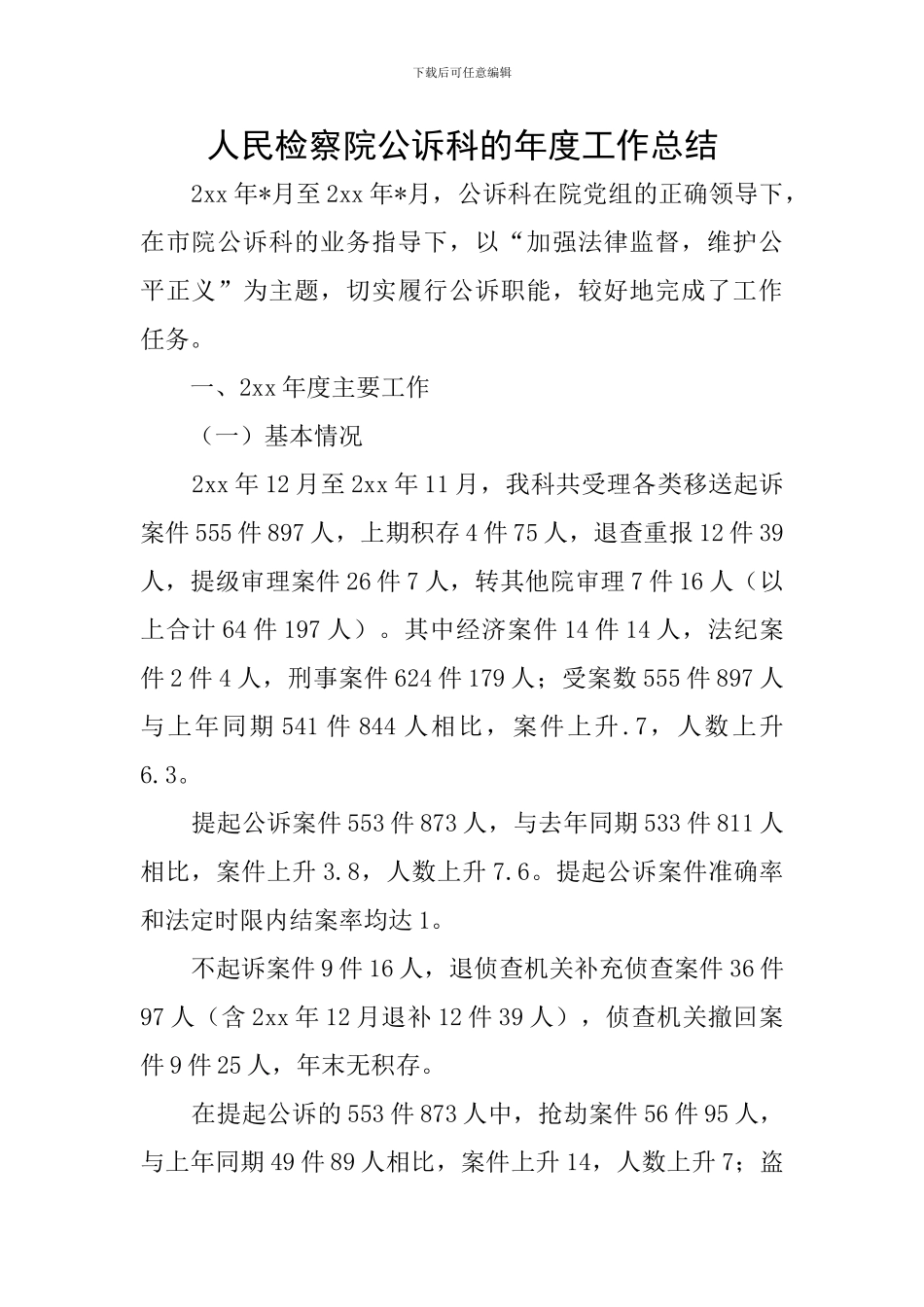 人民检察院公诉科的年度工作总结_第1页