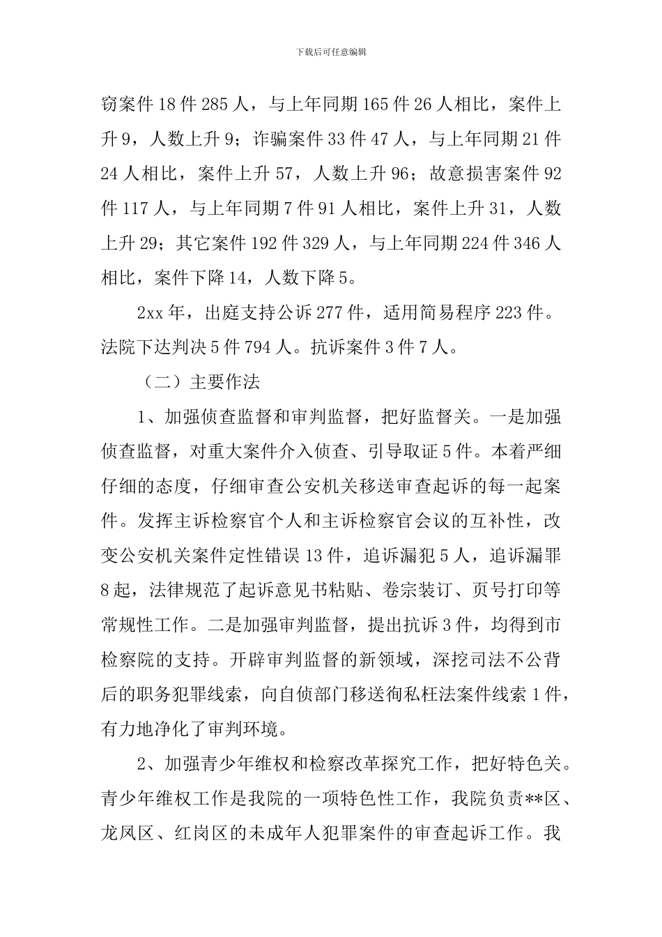 人民检察院公诉科的年度工作总结_第2页