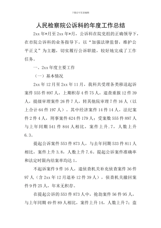 人民检察院公诉科的年度工作总结