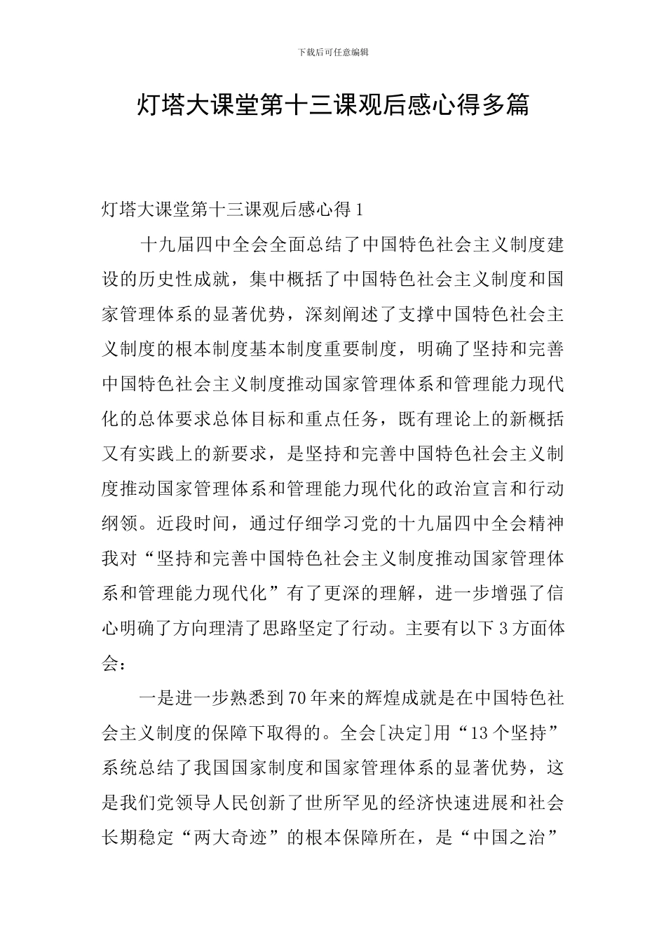 灯塔大课堂第十三课观后感心得多篇_第1页