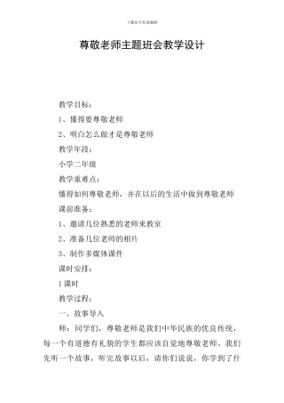 尊敬老师主题班会教学设计