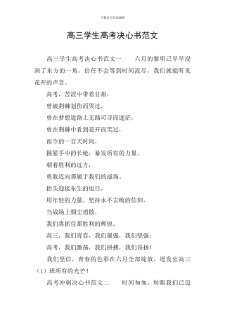 高三学生高考决心书范文