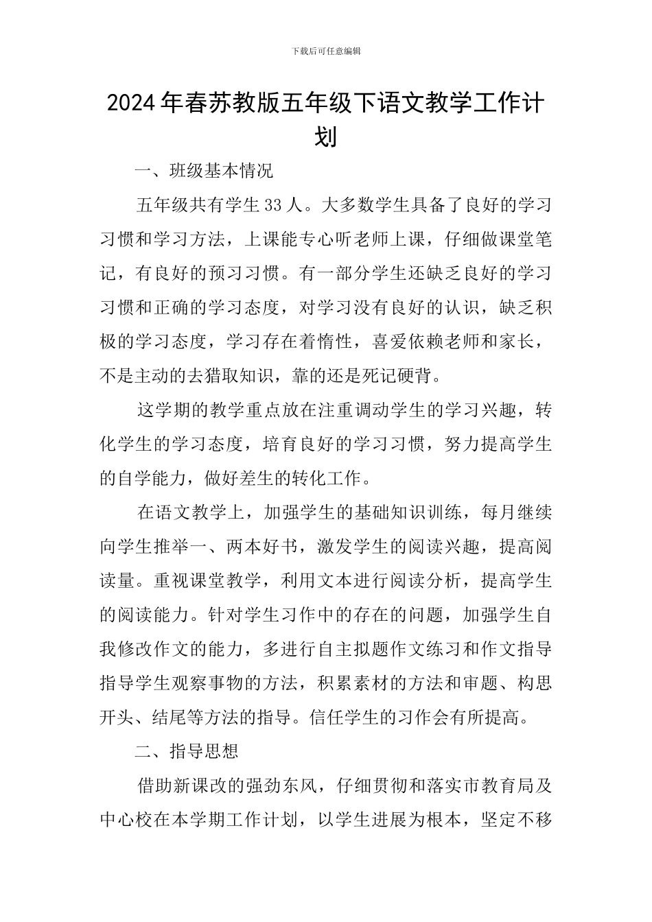 2024年春苏教版五年级下语文教学工作计划_第1页