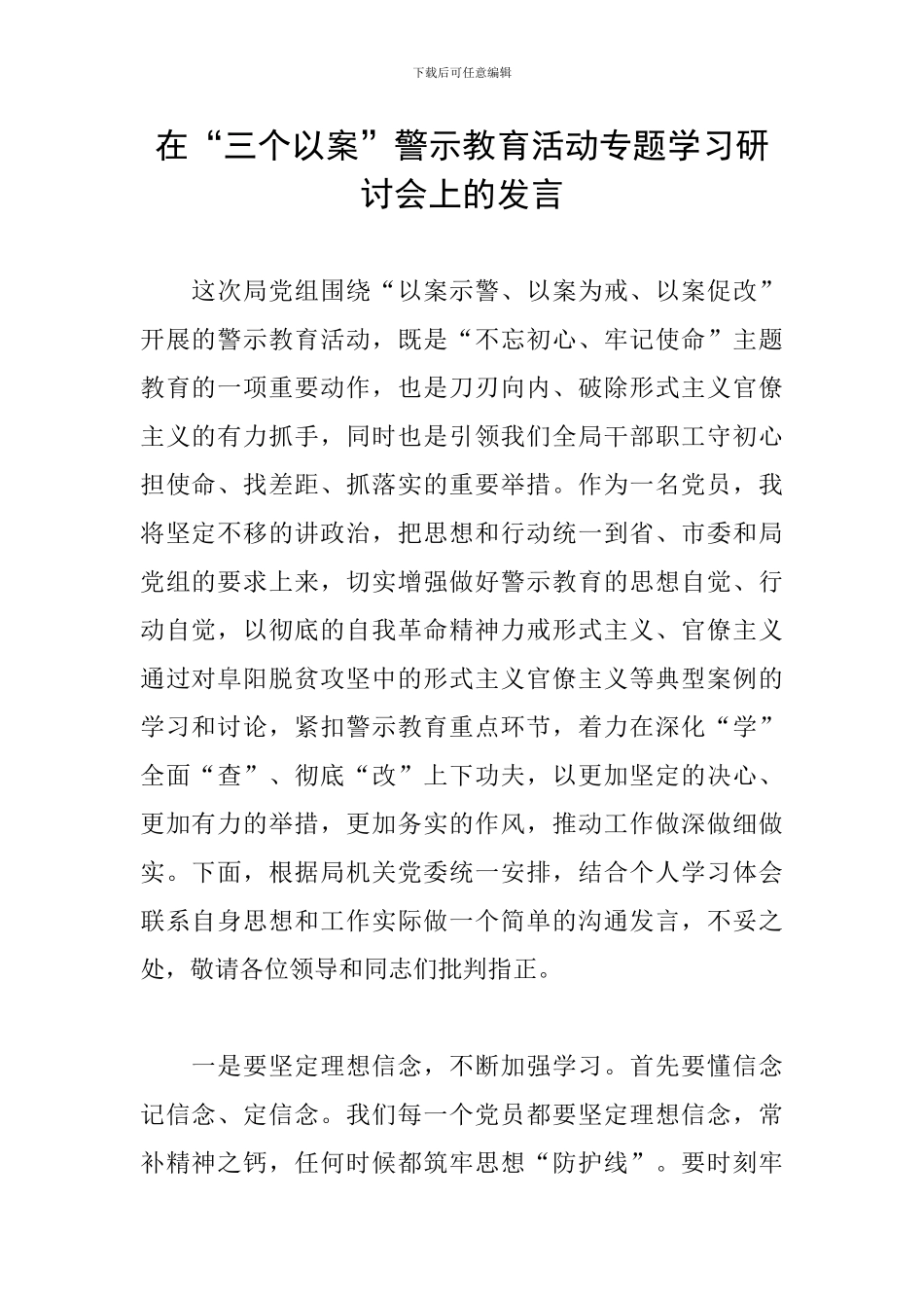 在“三个以案”警示教育活动专题学习研讨会上的发言_第1页