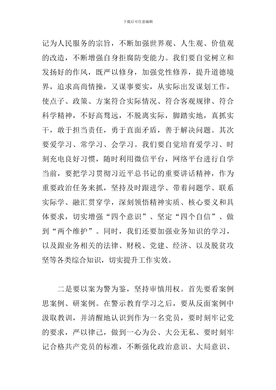 在“三个以案”警示教育活动专题学习研讨会上的发言_第2页