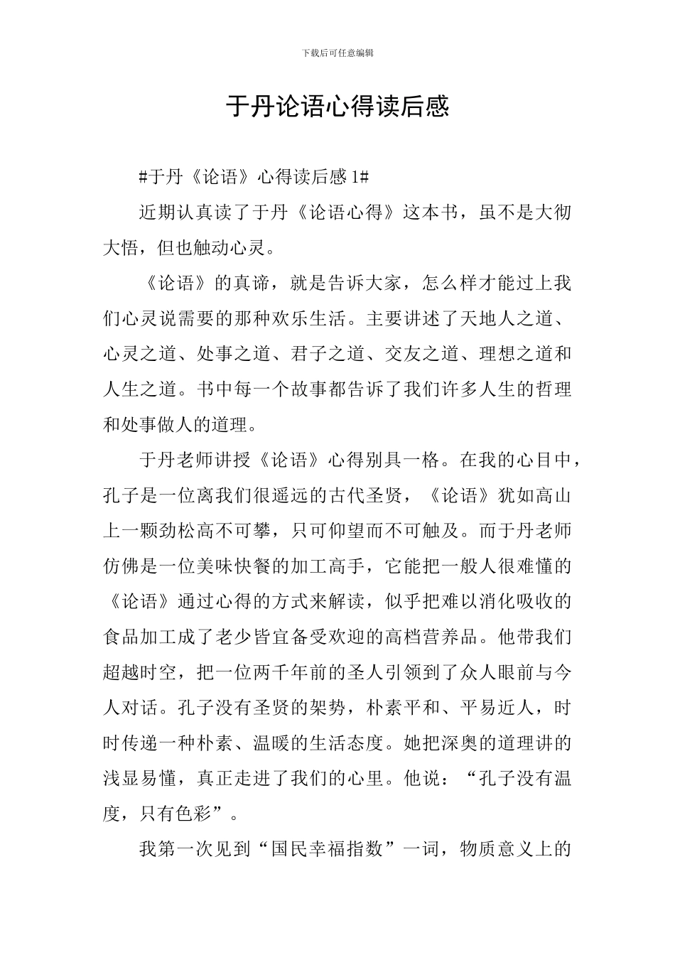 于丹论语心得读后感_第1页