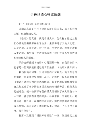 于丹论语心得读后感