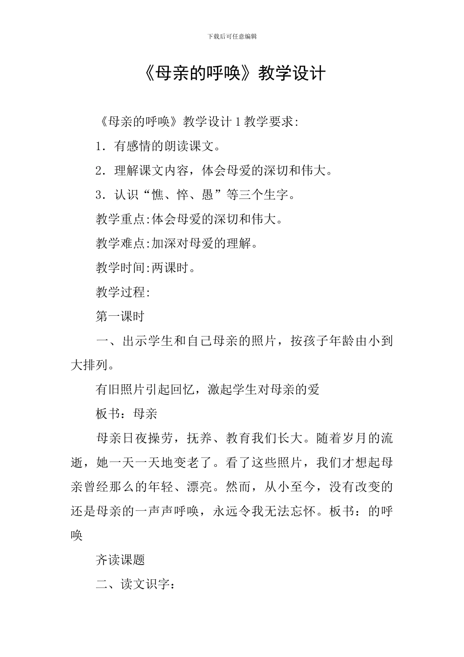 《母亲的呼唤》教学设计_第1页