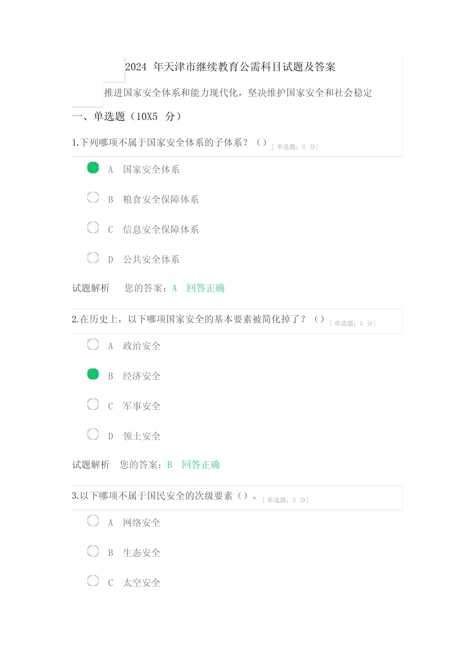2024年天津市继续教育公需科目(坚决维护国家安全和社会稳定)试题及答 _第1页