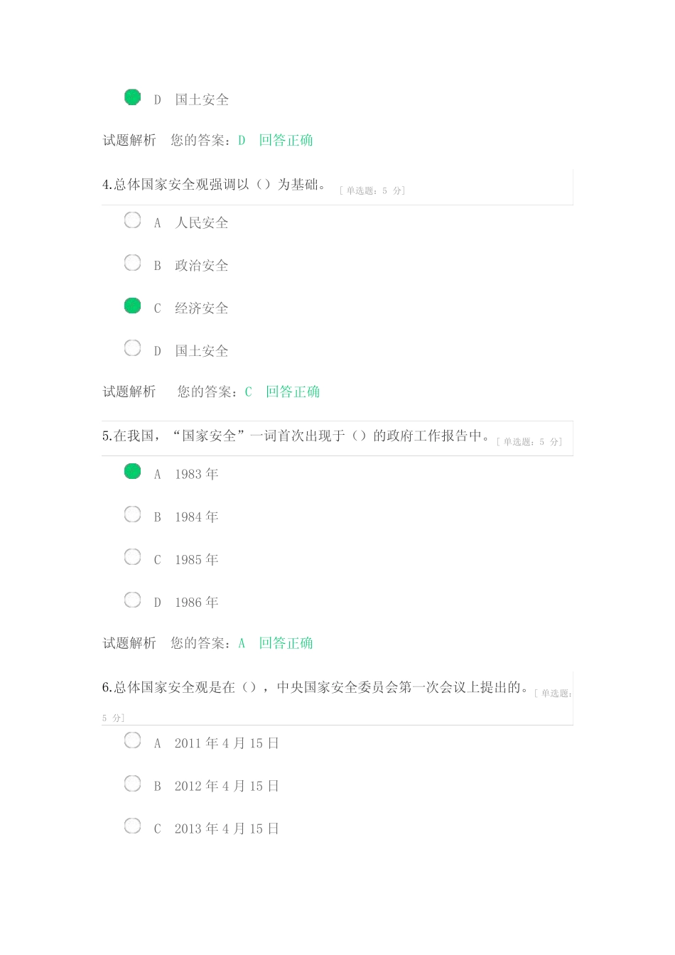 2024年天津市继续教育公需科目(坚决维护国家安全和社会稳定)试题及答 _第2页