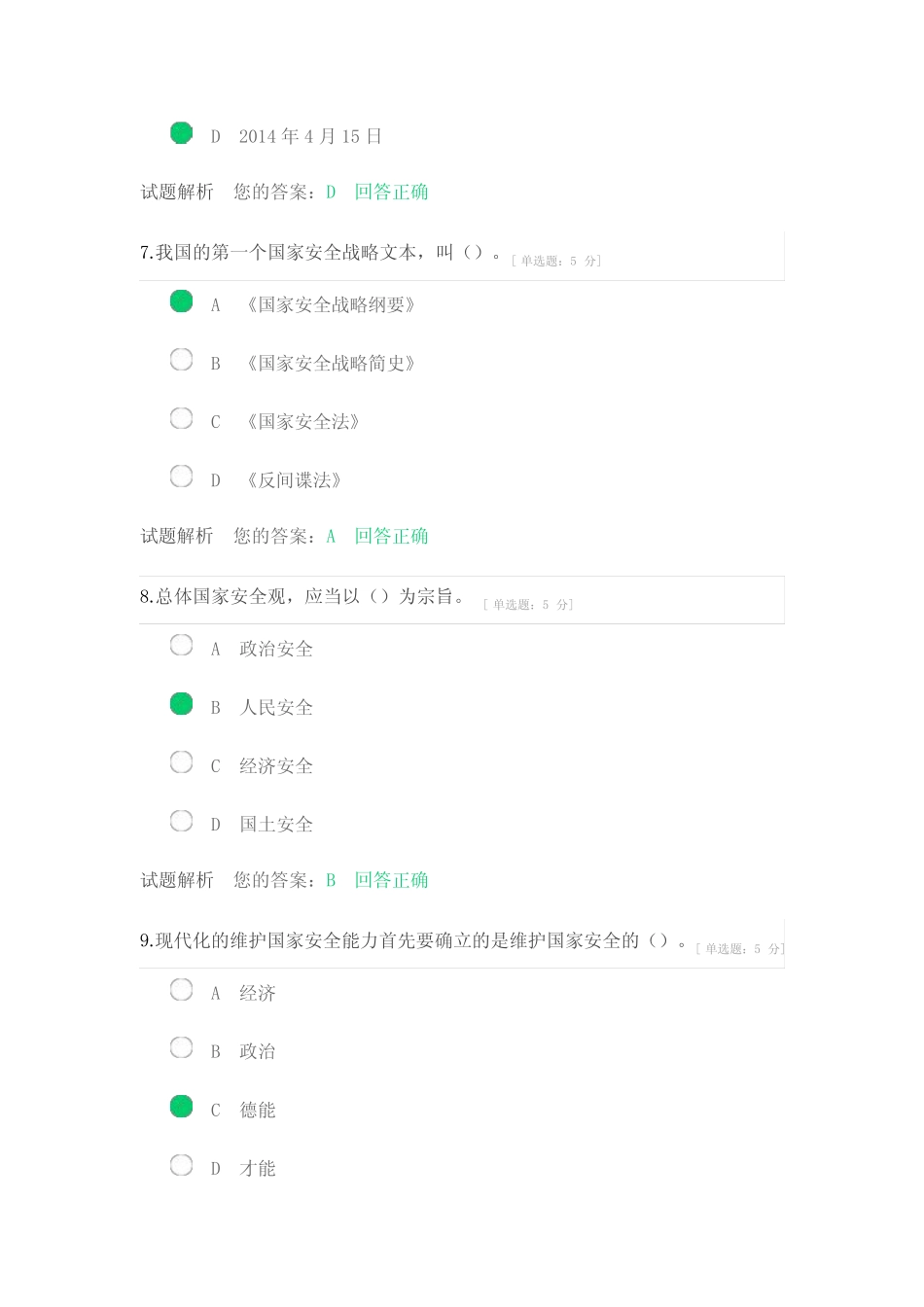 2024年天津市继续教育公需科目(坚决维护国家安全和社会稳定)试题及答 _第3页