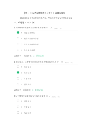 2024年天津市继续教育公需科目(坚决维护国家安全和社会稳定)试题及答 