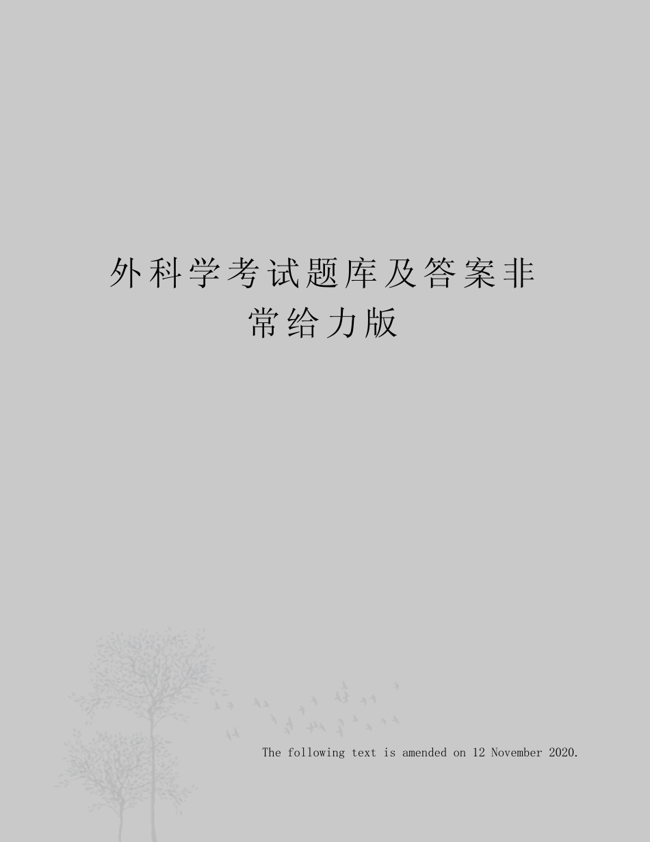 外科学考试题库及答案非常给力版 _第1页