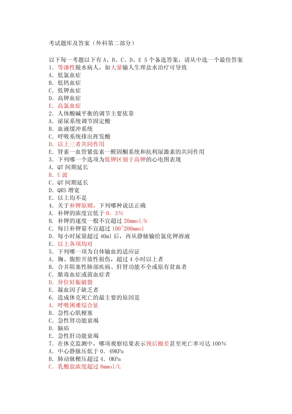 外科学考试题库及答案非常给力版 _第2页