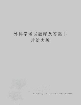 外科学考试题库及答案非常给力版 