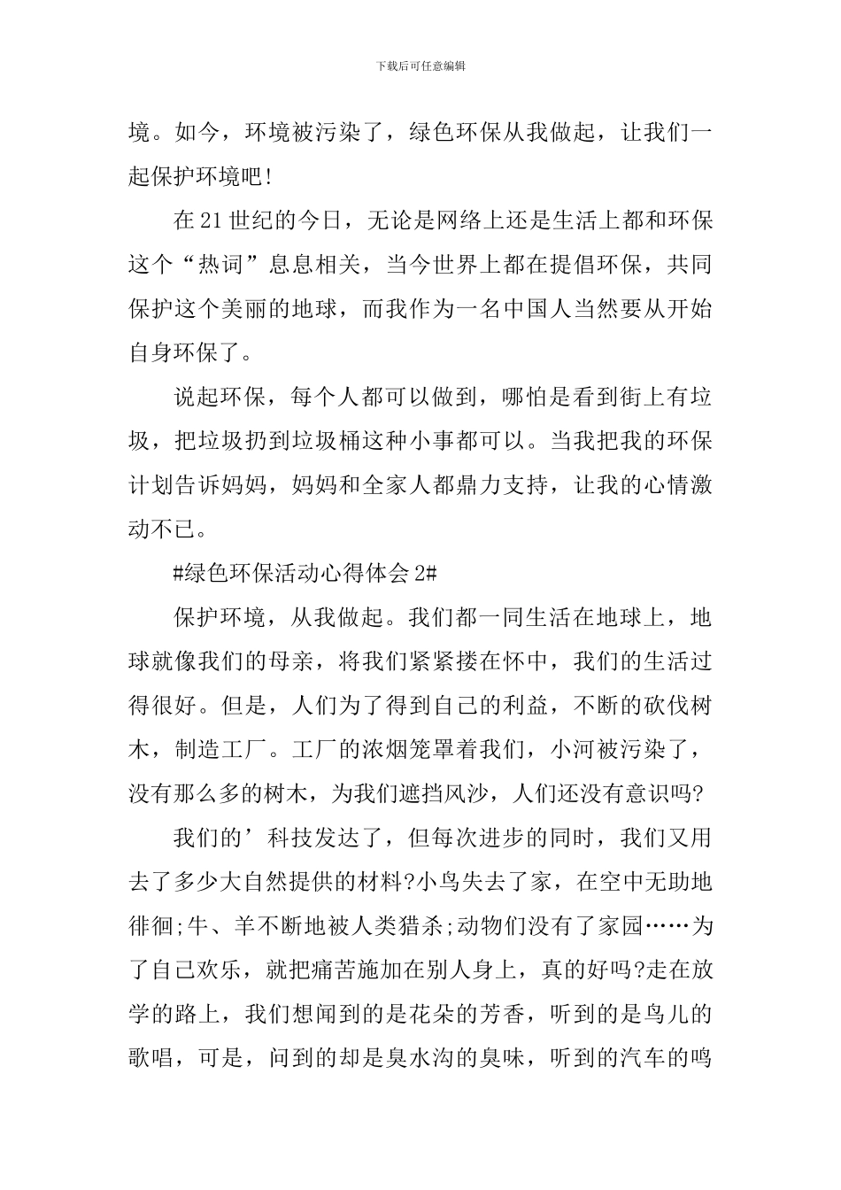 绿色环保活动心得体会范文_第2页