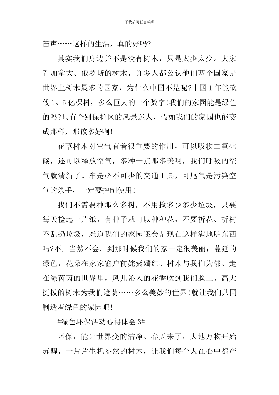 绿色环保活动心得体会范文_第3页