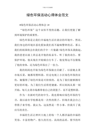 绿色环保活动心得体会范文