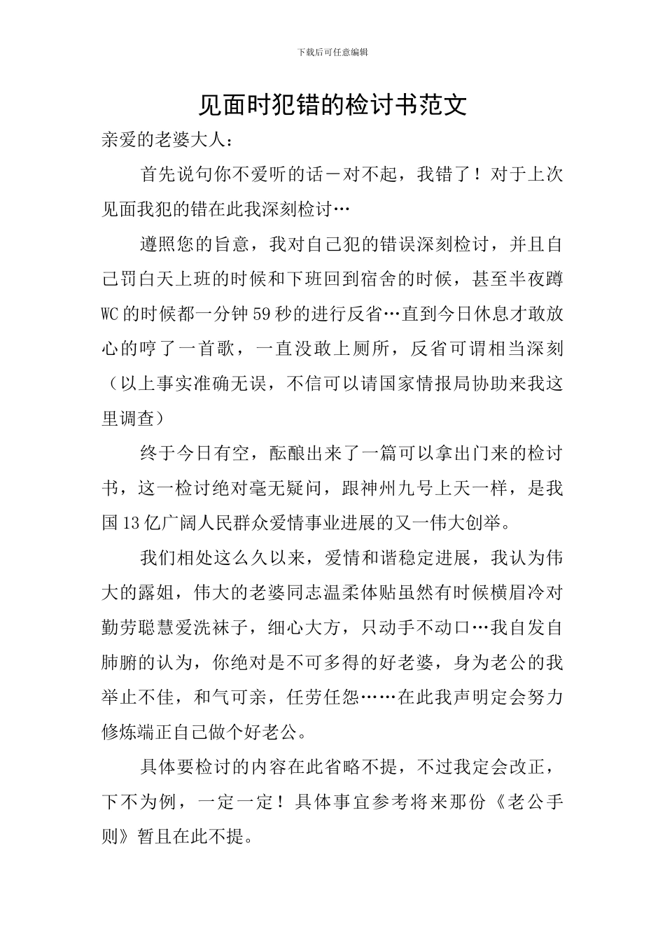 见面时犯错的检讨书范文_第1页