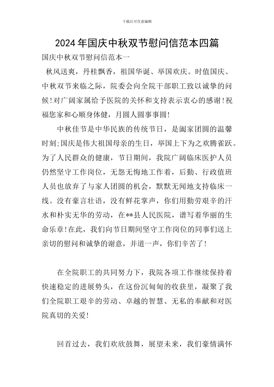 2024年国庆中秋双节慰问信范本四篇_第1页