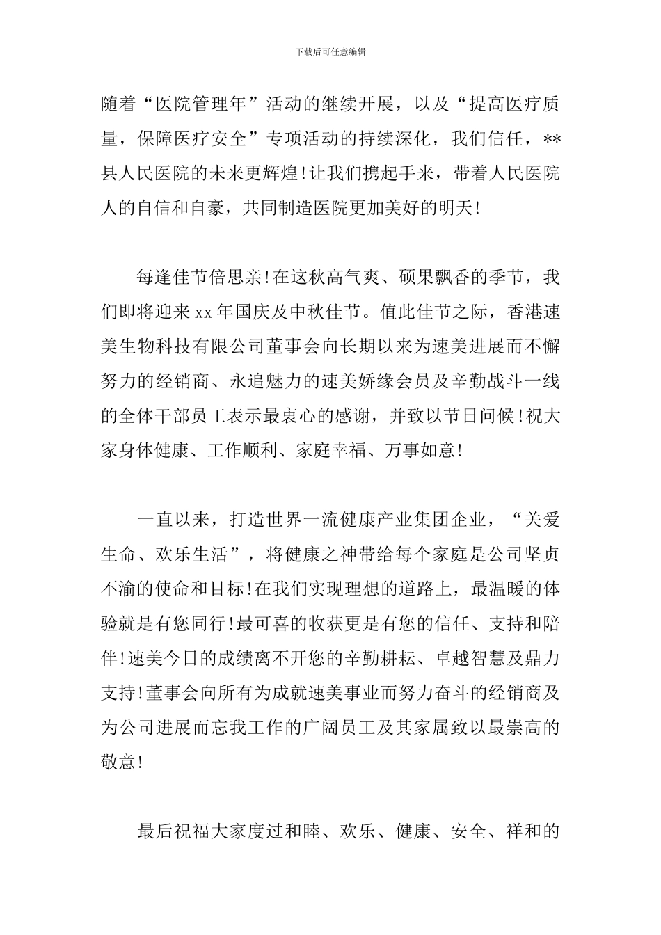 2024年国庆中秋双节慰问信范本四篇_第2页