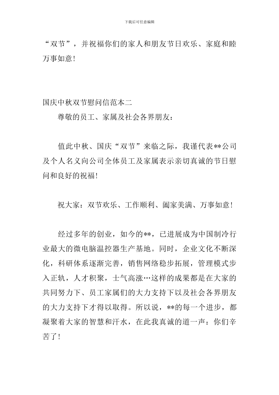 2024年国庆中秋双节慰问信范本四篇_第3页