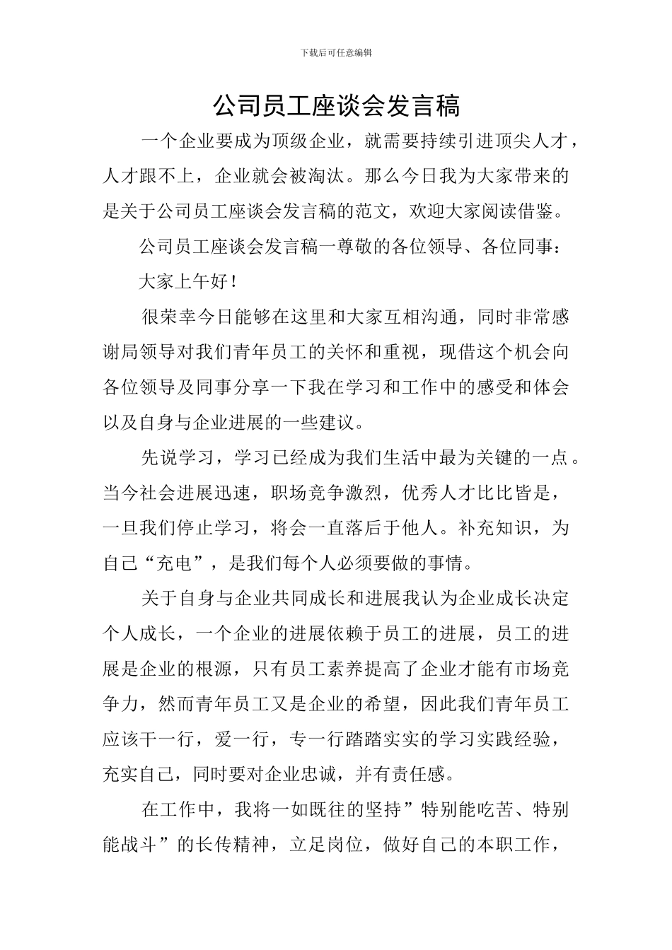 公司员工座谈会发言稿_第1页