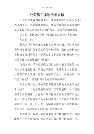 公司员工座谈会发言稿