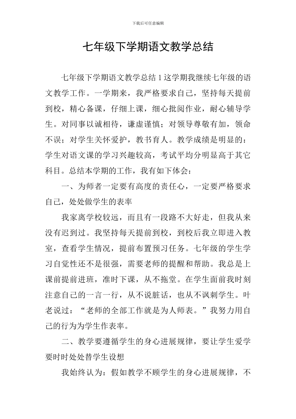 七年级下学期语文教学总结_第1页