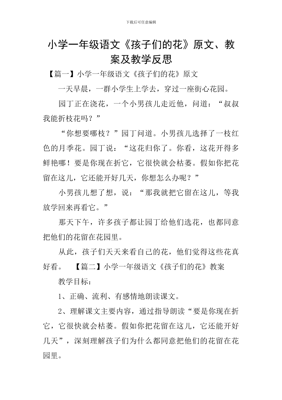 小学一年级语文《孩子们的花》原文、教案及教学反思_第1页
