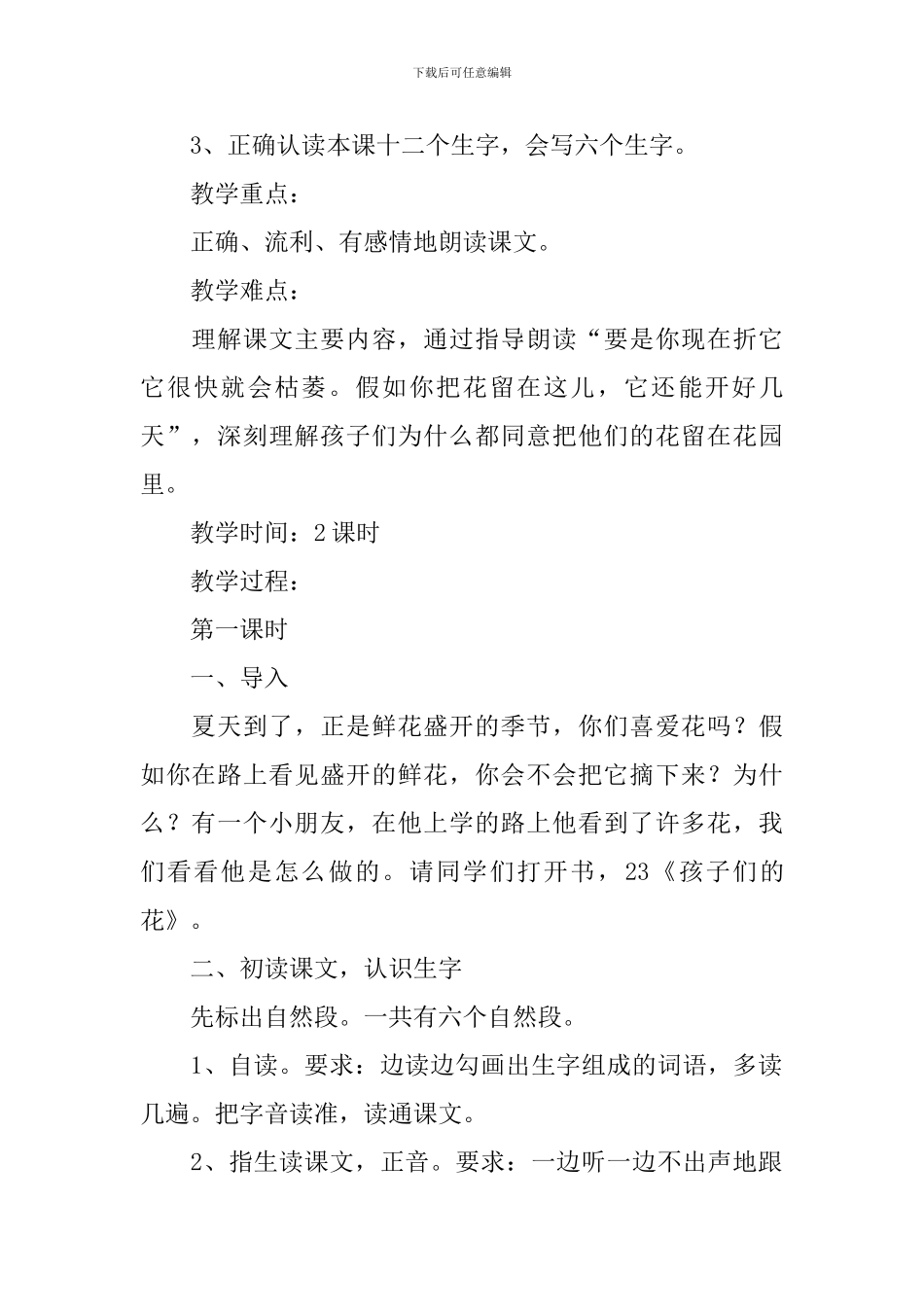 小学一年级语文《孩子们的花》原文、教案及教学反思_第2页