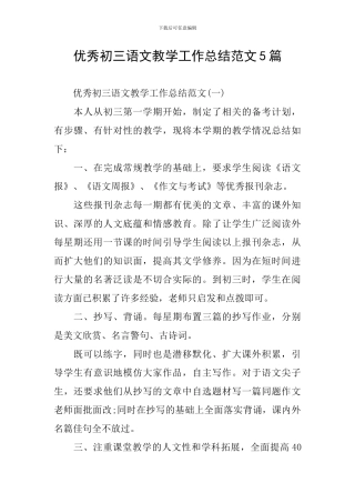 优秀初三语文教学工作总结范文5篇