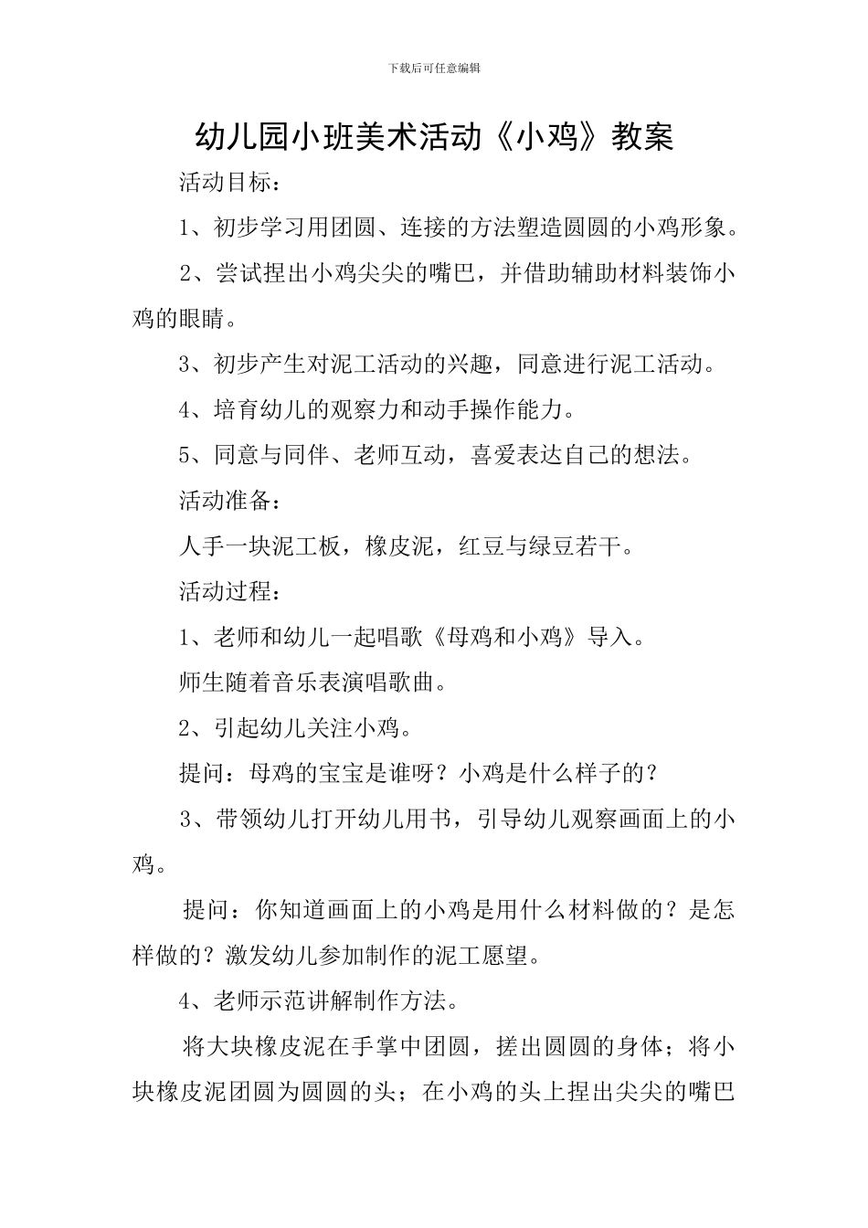 幼儿园小班美术活动《小鸡》教案_第1页