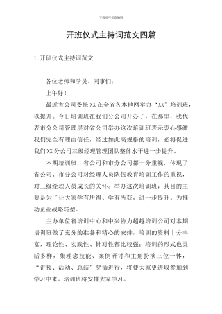 开班仪式主持词范文四篇