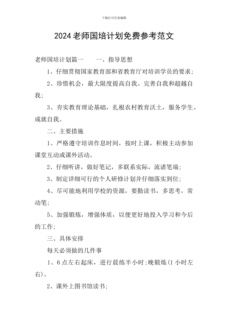 2024教师国培计划免费参考范文_第1页