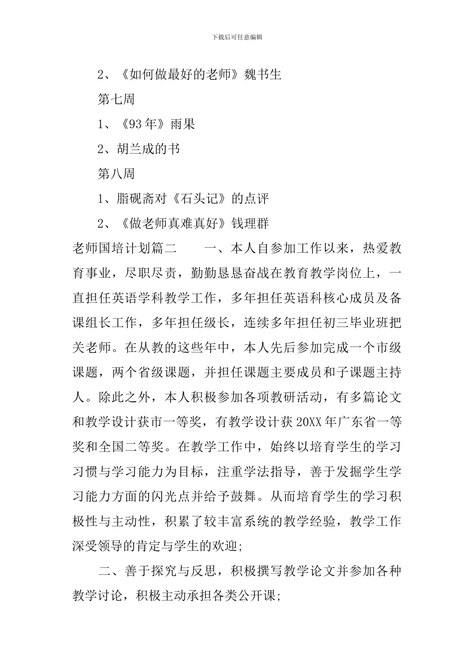 2024教师国培计划免费参考范文_第3页