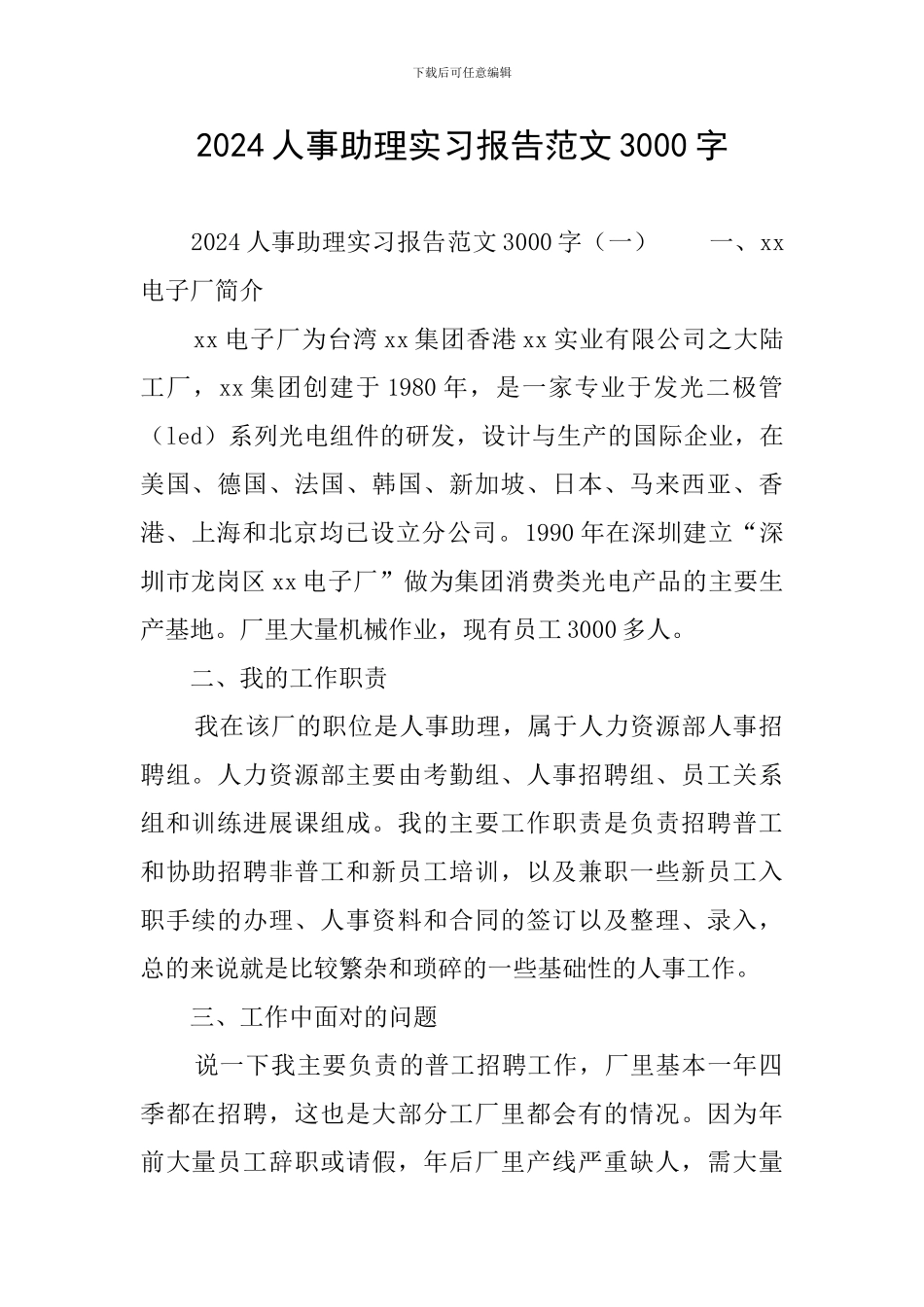 2024人事助理实习报告范文3000字_第1页
