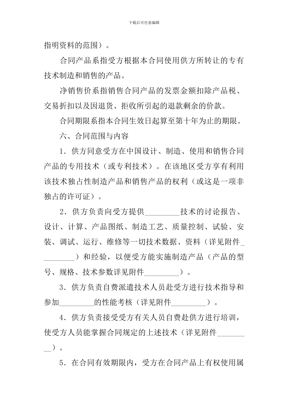 2024年技术转让合同范文_第2页