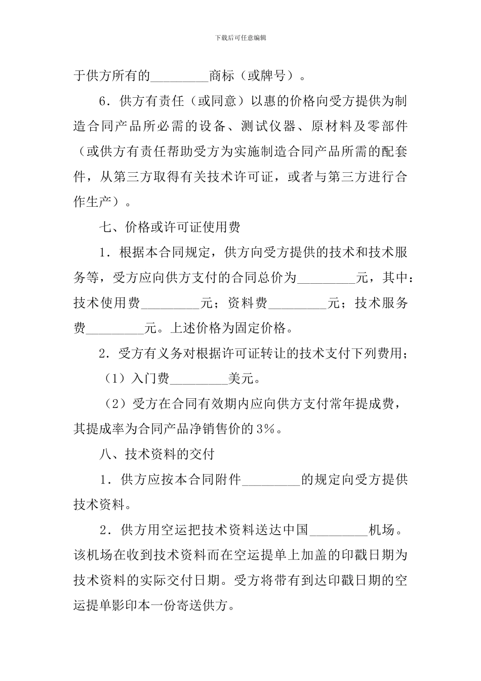 2024年技术转让合同范文_第3页