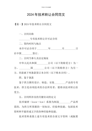 2024年技术转让合同范文
