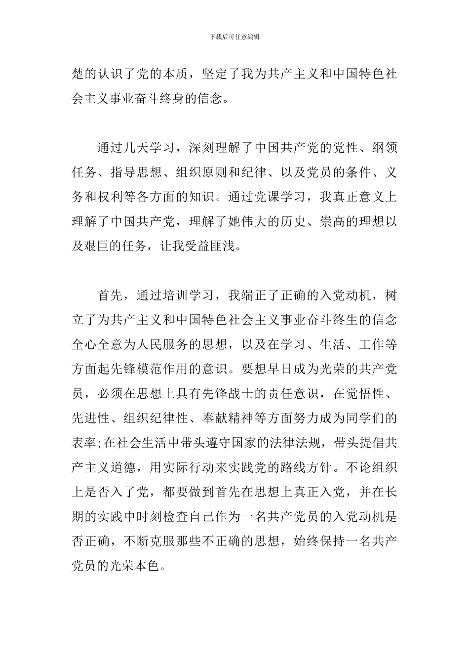 入党发展对象学习心得体会三篇_第3页