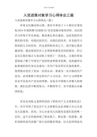 入党发展对象学习心得体会三篇