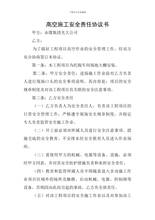 高空施工安全责任协议书
